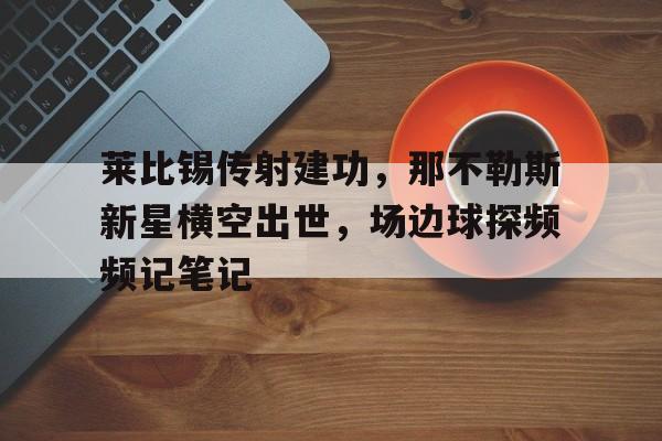 莱比锡传射建功，那不勒斯新星横空出世，场边球探频频记笔记