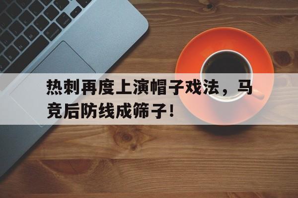 热刺再度上演帽子戏法，马竞后防线成筛子！